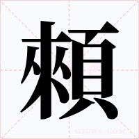 顂字字形