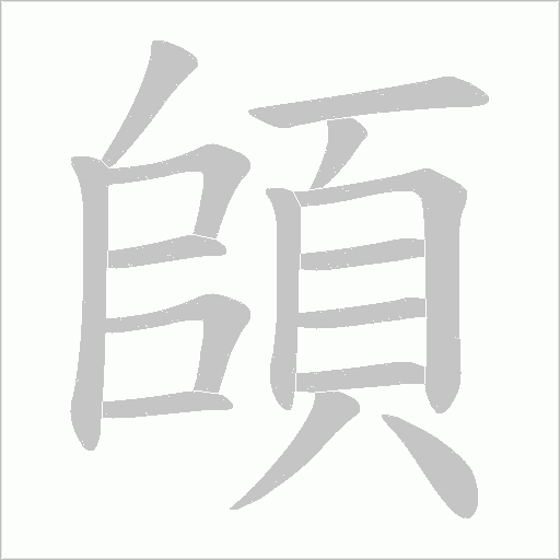 頧字笔顺图