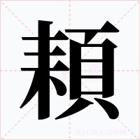 頛字字形
