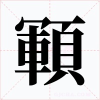 顐字字形