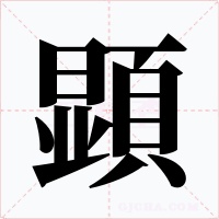 顕字字形