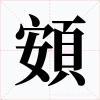 頞字字形
