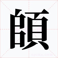 頧字字形