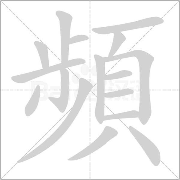 頻字笔顺图