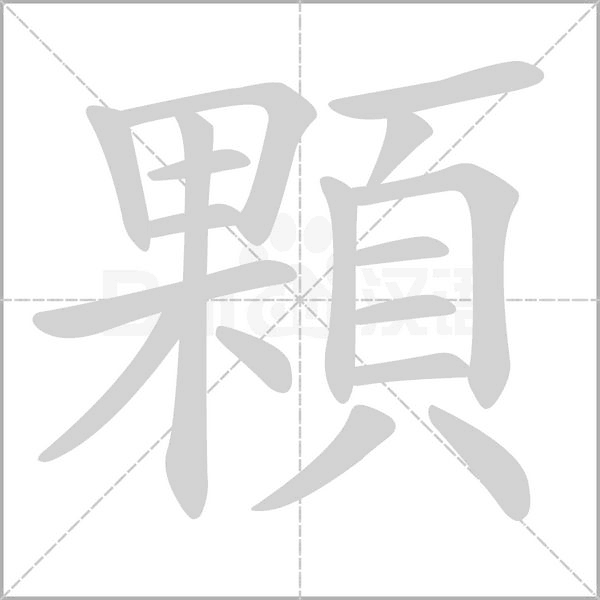 顆字笔顺图
