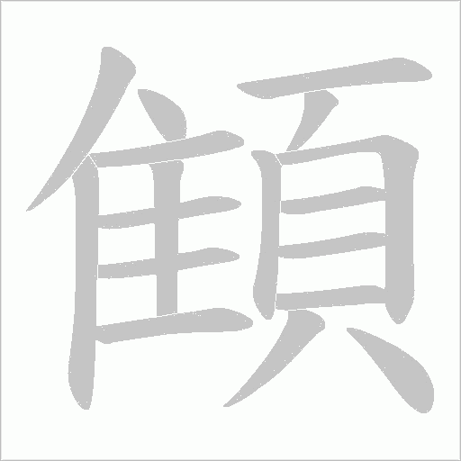 顀字笔顺图