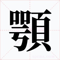 顎字的字形和写法