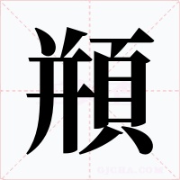 頩字的字形和写法