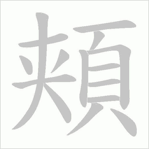 頬字笔顺图