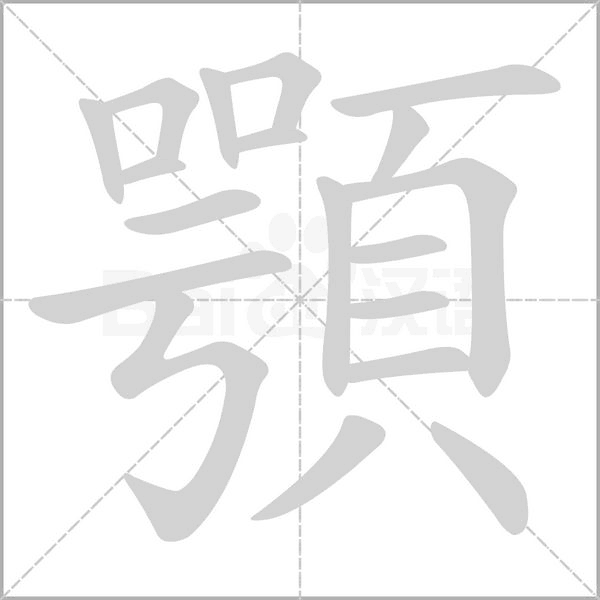 顎字笔顺图