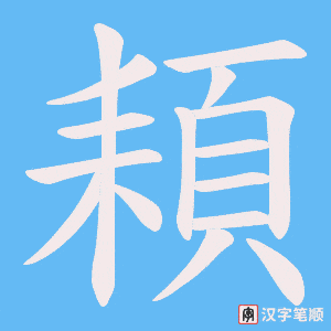 頛字笔顺图