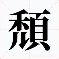 頹字的字形和写法