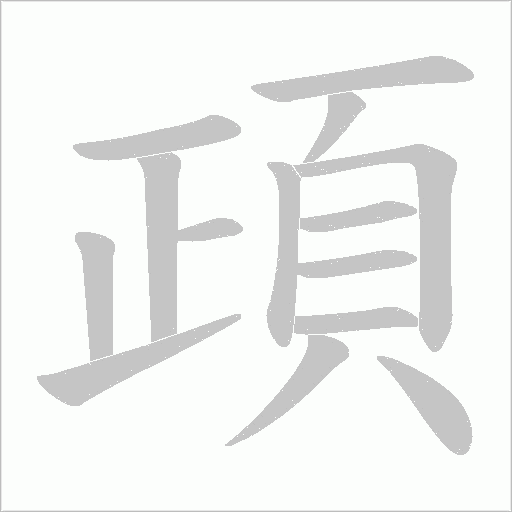 頙字笔顺图