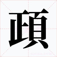 頙字的字形和写法