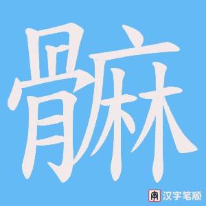 髍字笔顺图