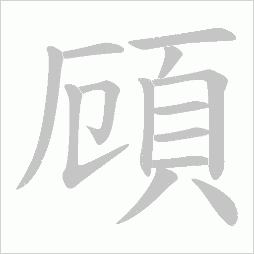 頋字笔顺图
