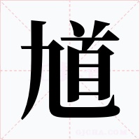 馗字的字形和写法