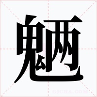魉字字形