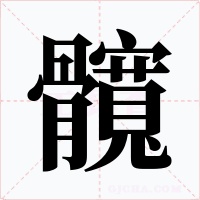 髖字的字形和写法