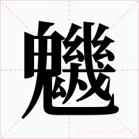 魕字字形