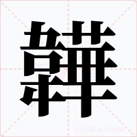 韡字的字形和写法