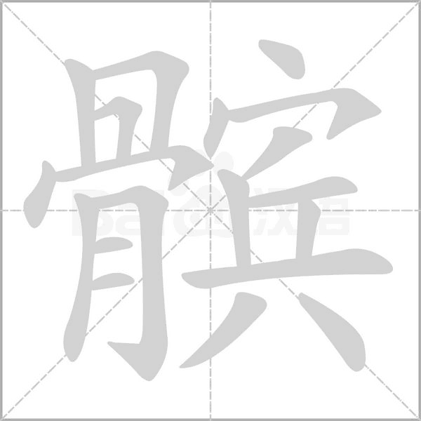 髌字笔顺图