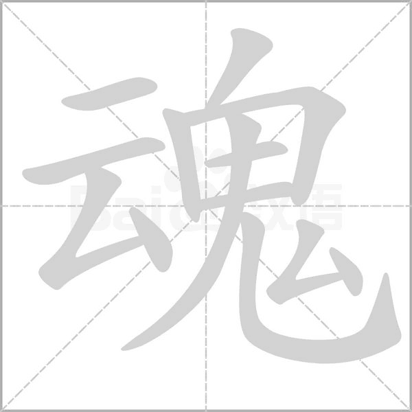 魂字笔顺图