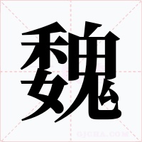 魏字的字形和写法