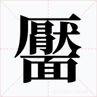 靨字字形