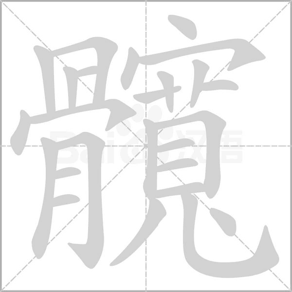髖字笔顺图