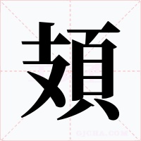 頍字的字形和写法