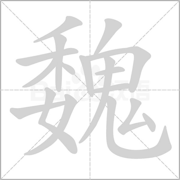 魏字笔顺图