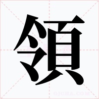 領字的字形和写法