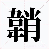 韒字字形