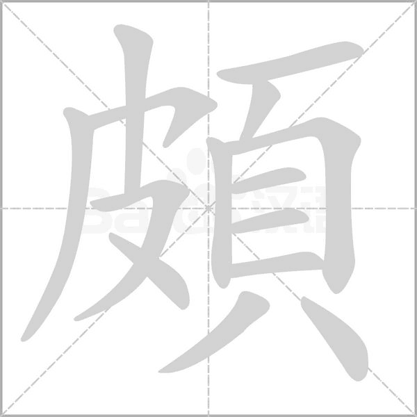 頗字笔顺图