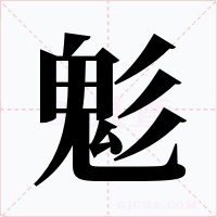 鬽字的字形和写法