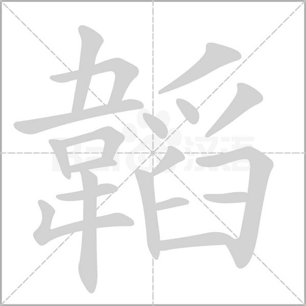 韜字笔顺图
