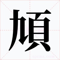 頄字的字形和写法