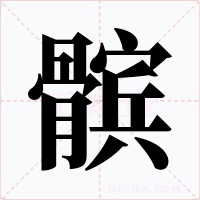 髌字的字形和写法