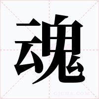 魂字字形
