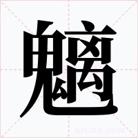 魑字字形