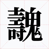 魗字的字形和写法