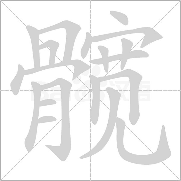 髋字笔顺图