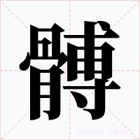 髆字的字形和写法