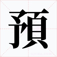 預字的字形和写法