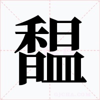 馧字的字形和写法
