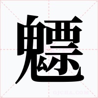 魒字字形