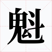 魁字字形