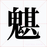魌字字形
