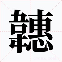 韢字的字形和写法
